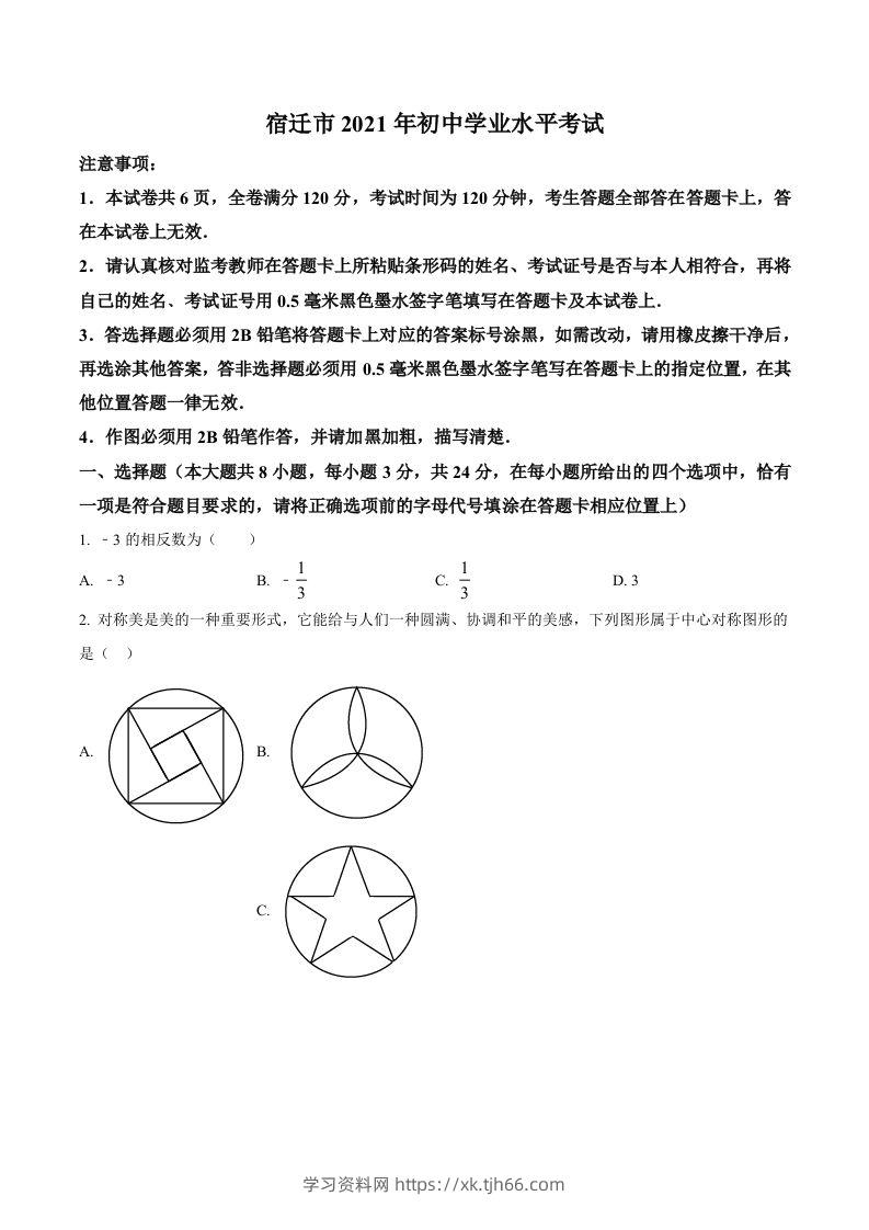 江苏省宿迁市2021年中考数学真题（空白卷）-学习资料站