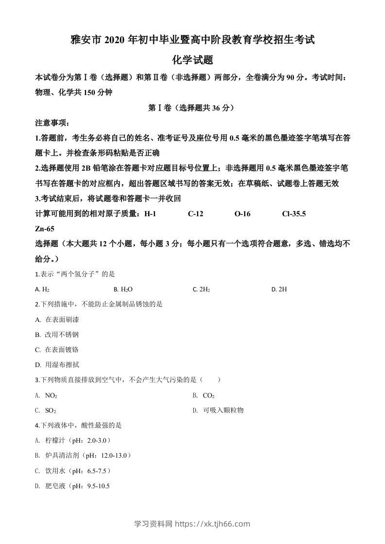 四川省雅安市2020年中考化学试题（空白卷）-学习资料站
