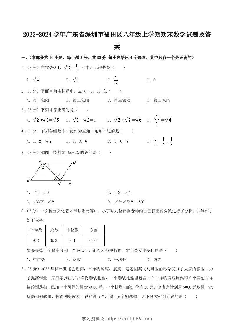 2023-2024学年广东省深圳市福田区八年级上学期期末数学试题及答案(Word版)-学习资料站