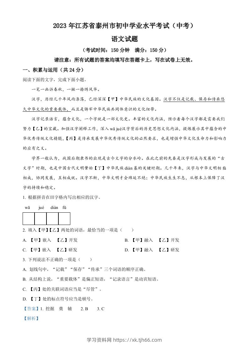 2023年江苏省泰州市中考语文真题（含答案）-学习资料站