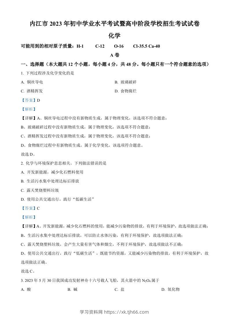 2023年四川省内江市中考化学真题（含答案）-学习资料站