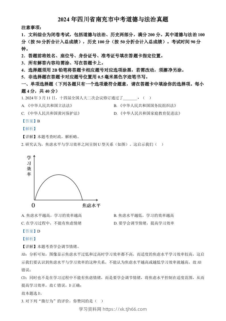 2024年四川省南充市中考道德与法治真题（含答案）-学习资料站