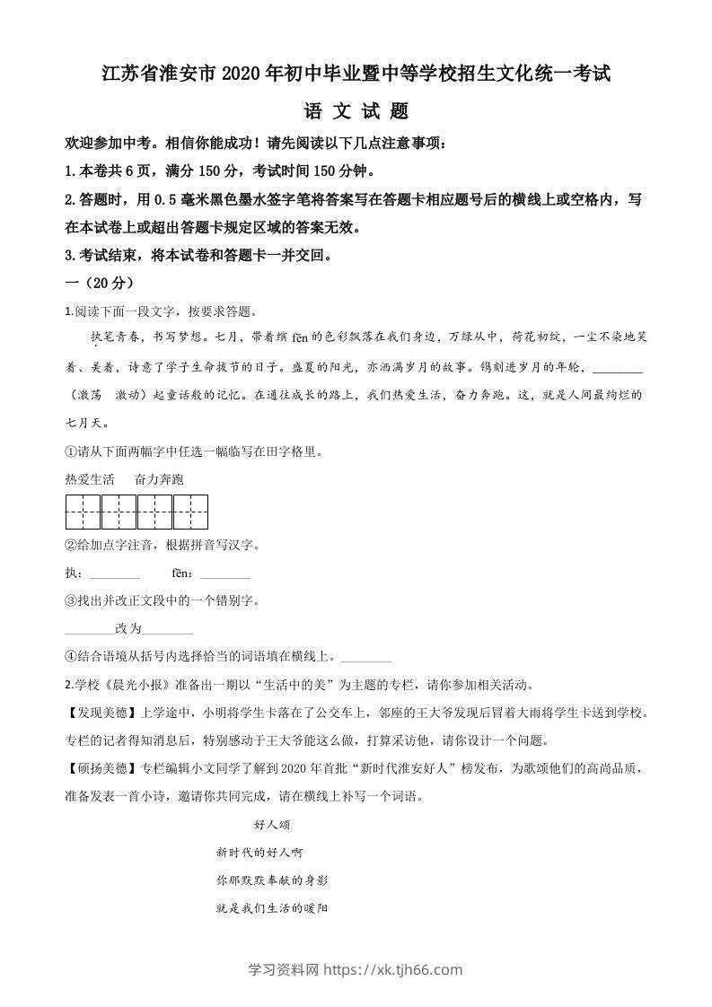 江苏省淮安市2020年中考语文试题（空白卷）-学习资料站