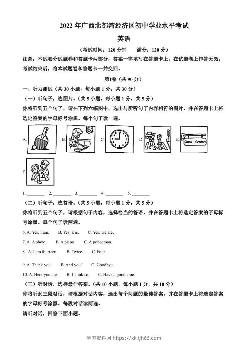 2022年广西北部湾经济区中考英语真题（含答案）-学习资料站
