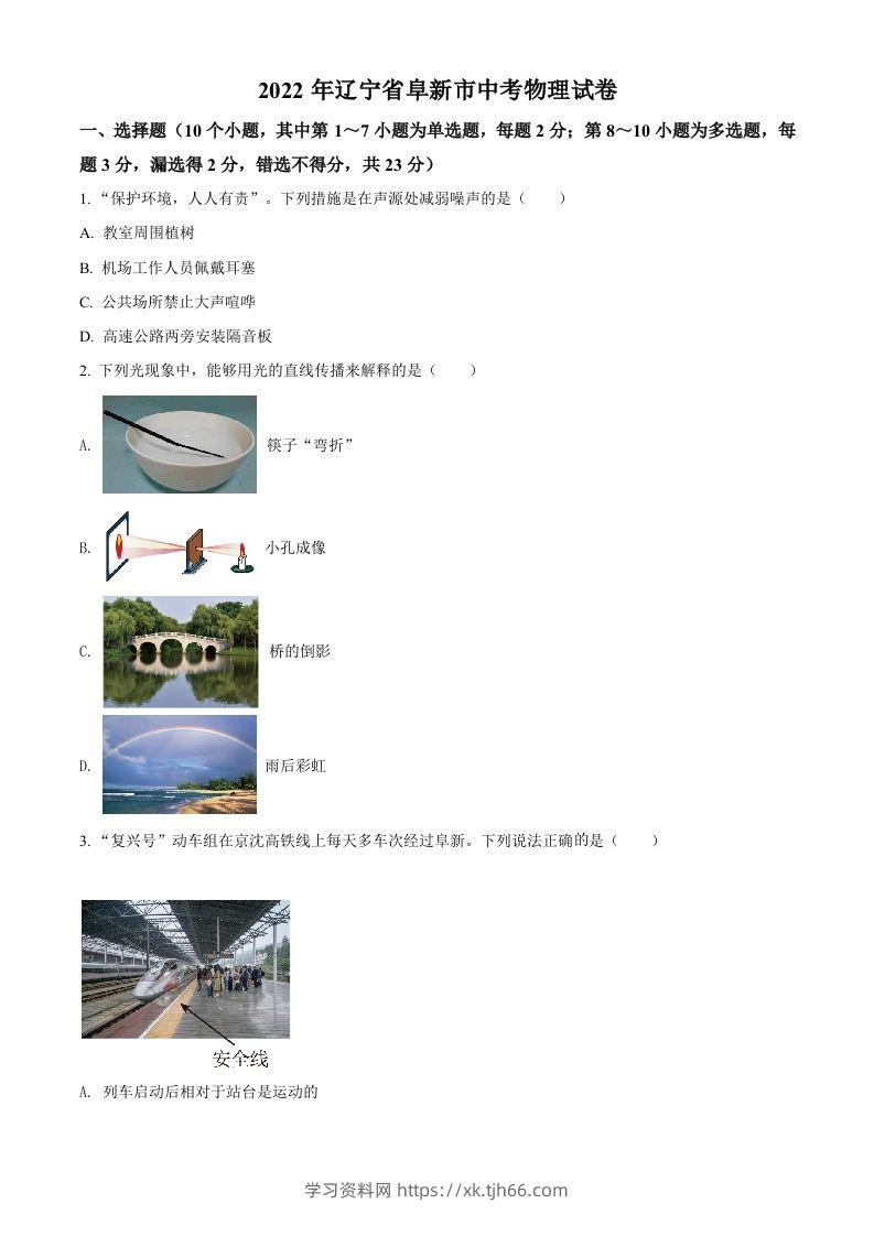 2022年辽宁省阜新市中考物理试题（空白卷）-学习资料站
