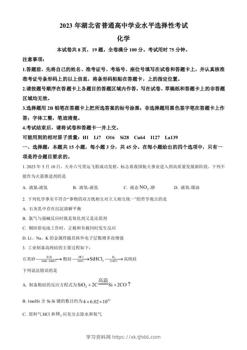 2023年高考化学试卷（湖北）（空白卷）-学习资料站