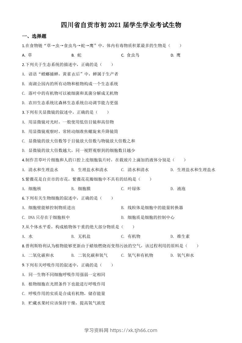 四川省自贡市2020年中考生物试题（空白卷）-学习资料站