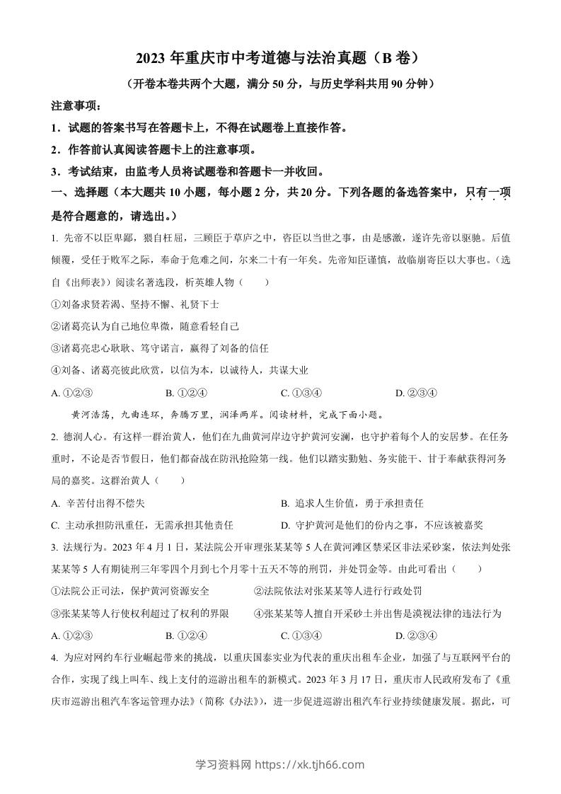 2023年重庆市中考道德与法治真题（B卷）（空白卷）-学习资料站