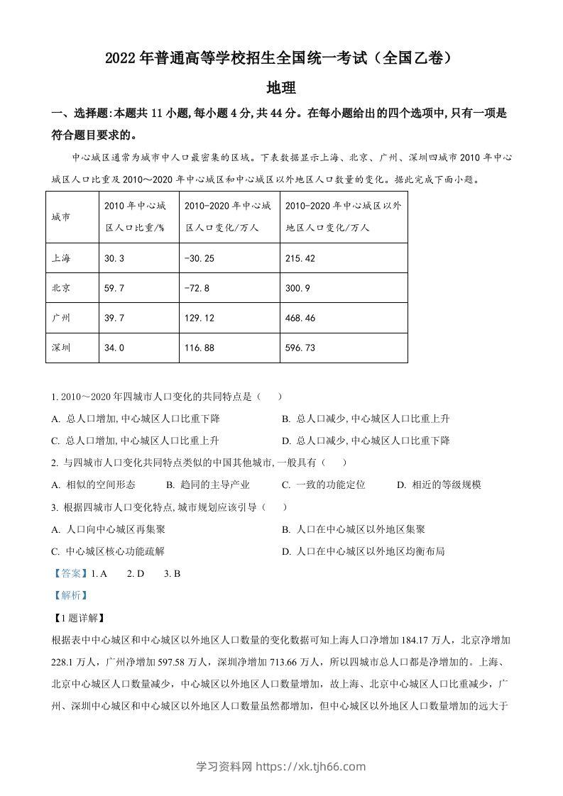 2022年高考地理试卷（全国乙卷）（含答案）-学习资料站