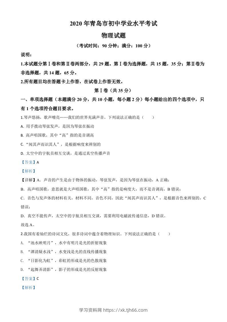 2020年山东省青岛市中考物理试题（含答案）-学习资料站