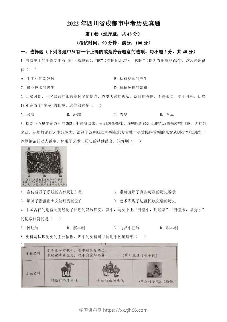 2022年四川省成都市中考历史真题（空白卷）-学习资料站