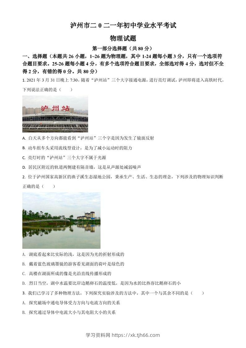 四川省泸州市2021年中考物理试题（空白卷）-学习资料站
