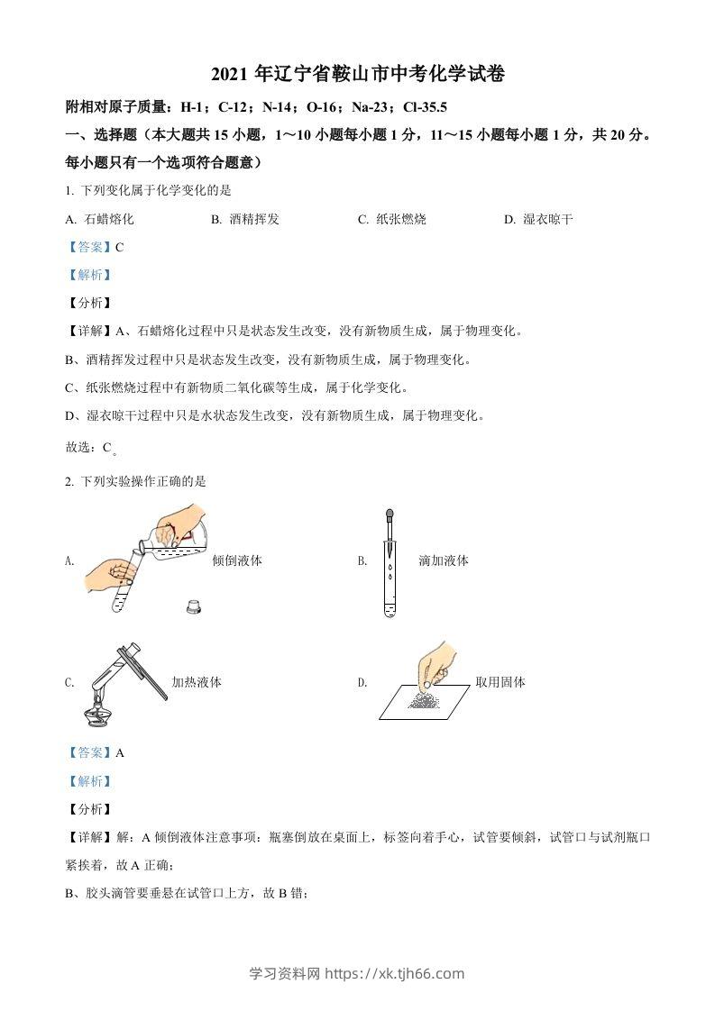 辽宁省鞍山市2021年中考化学试题（含答案）-学习资料站