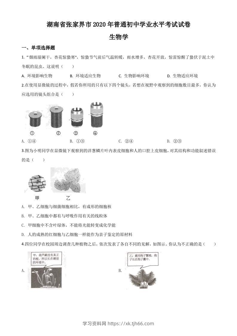 湖南省张家界市2020年中考生物试题（空白卷）-学习资料站