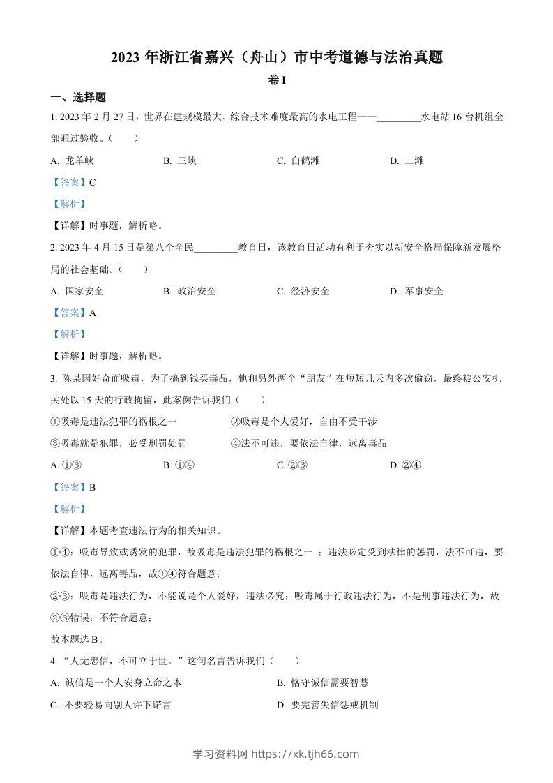 2023年浙江省嘉兴（舟山）市中考道德与法治真题（含答案）-学习资料站