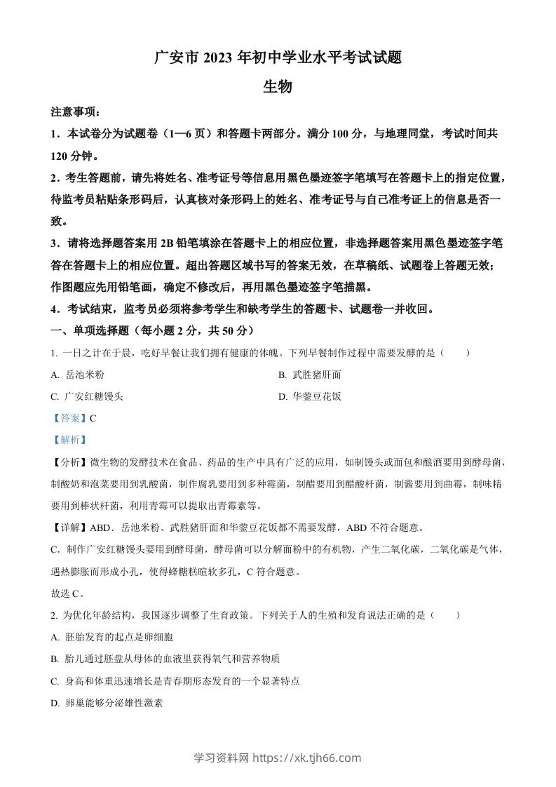 2023年四川省广安市中考生物真题（含答案）-学习资料站