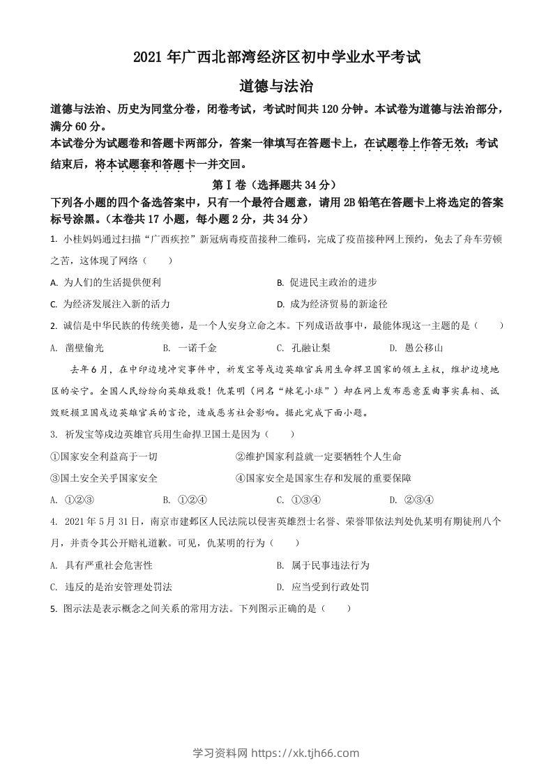 广西北部湾经济区2021年中考道德与法治真题（空白卷）-学习资料站