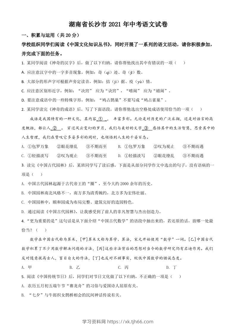 湖南省长沙市2021年中考语文试题（空白卷）-学习资料站