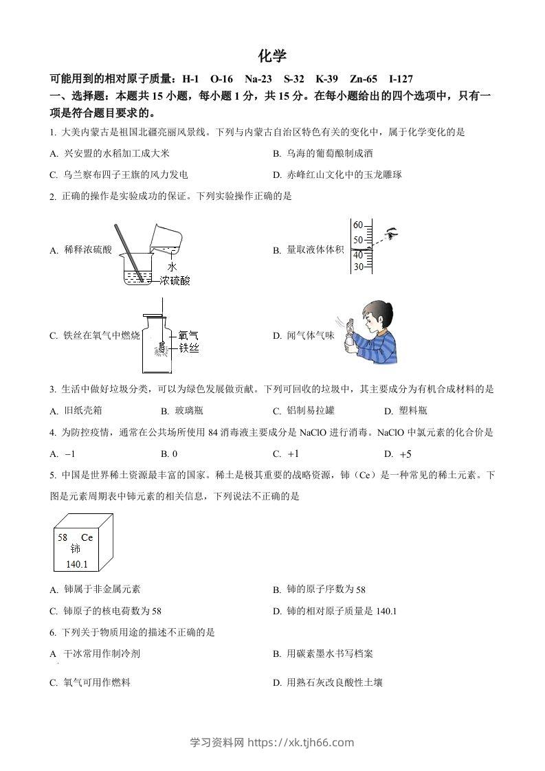 2022年内蒙古呼伦贝尔市中考化学真题（空白卷）-学习资料站