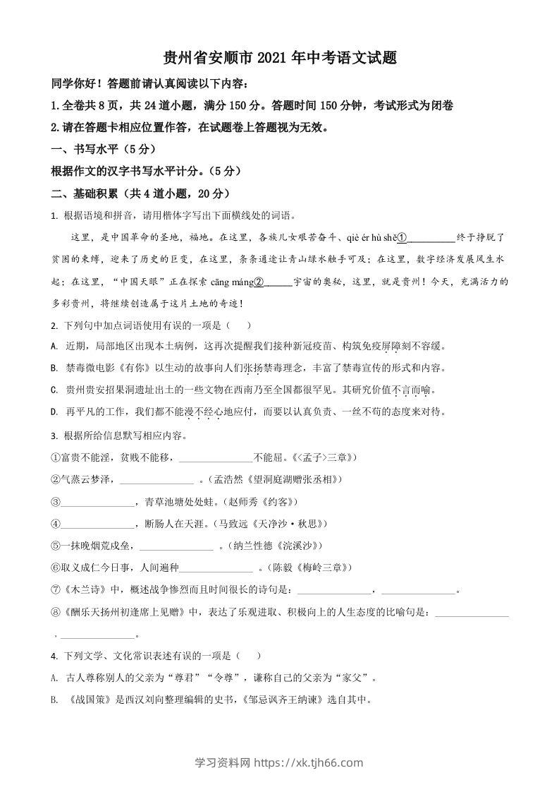 贵州省安顺市2021年中考语文试题（空白卷）-学习资料站