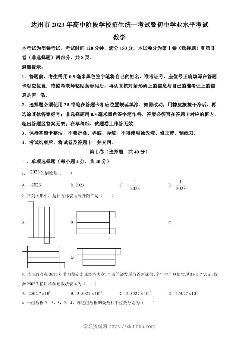 2023年四川省达州市中考数学真题（空白卷）-学习资料站