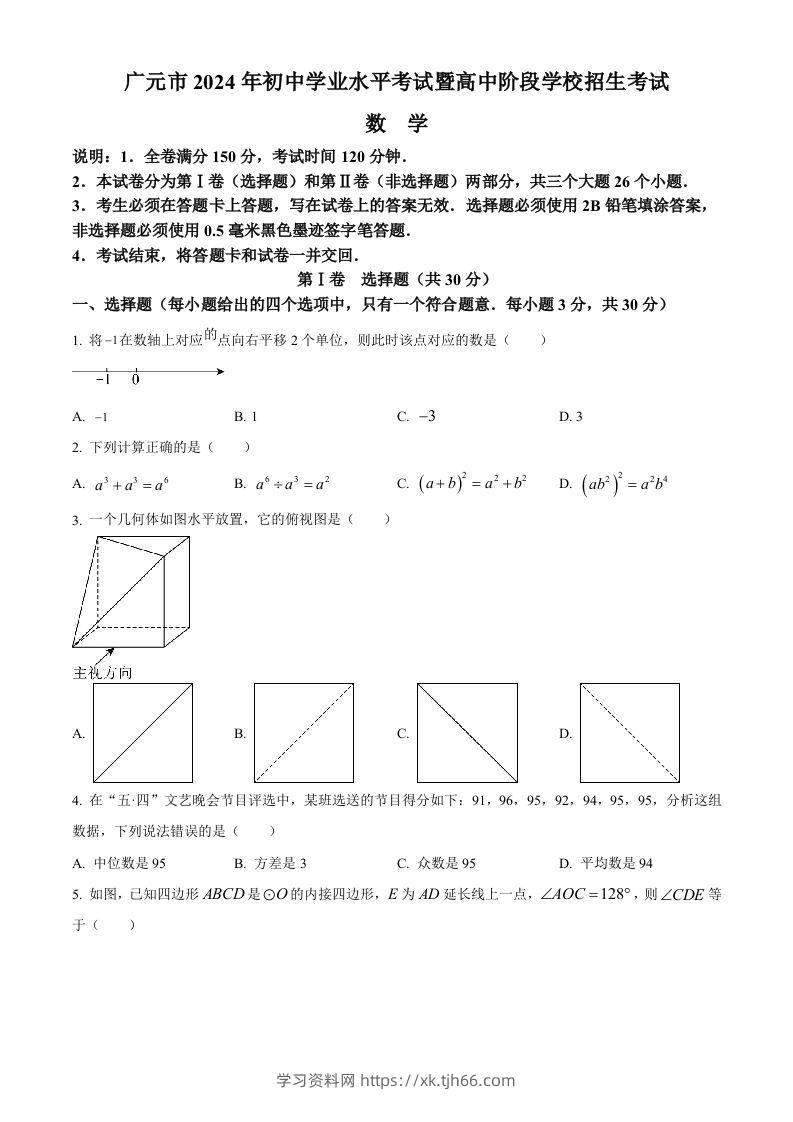 2024年四川省广元市中考数学试题（空白卷）-学习资料站