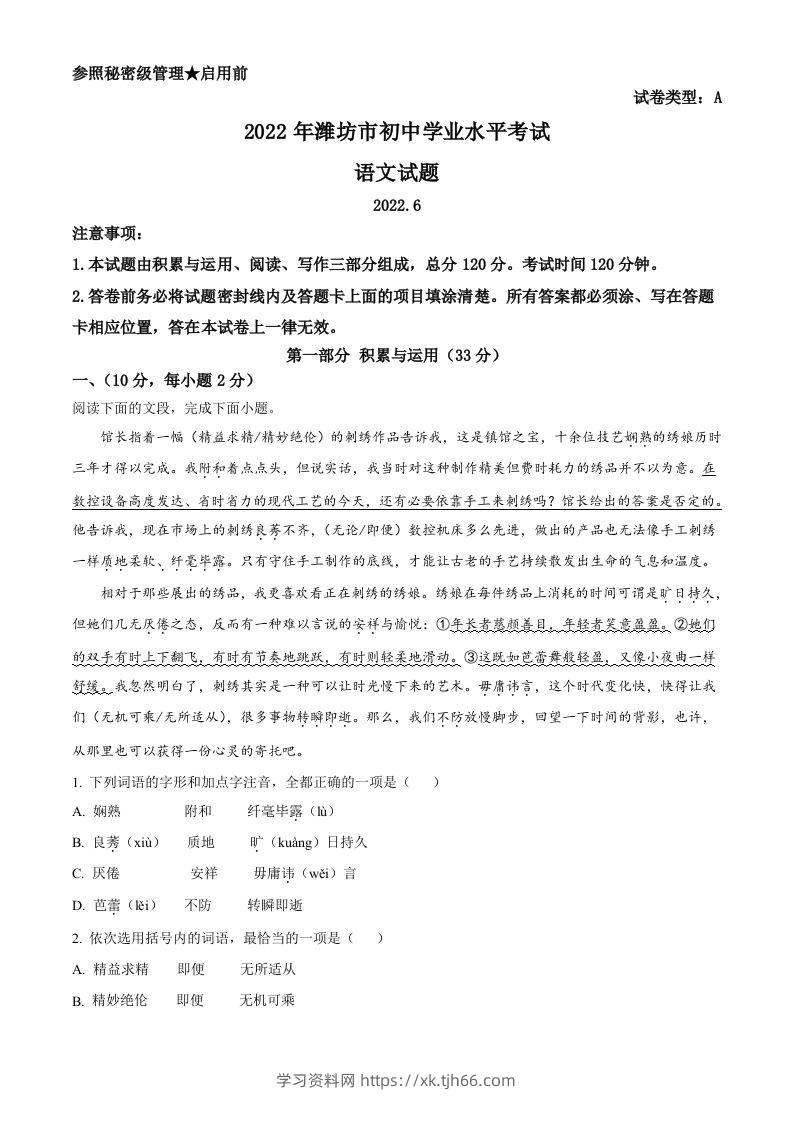 2022年山东省潍坊市中考语文真题（含答案）-学习资料站