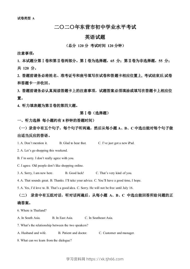 山东省东营市2020年中考英语试题（含答案）-学习资料站