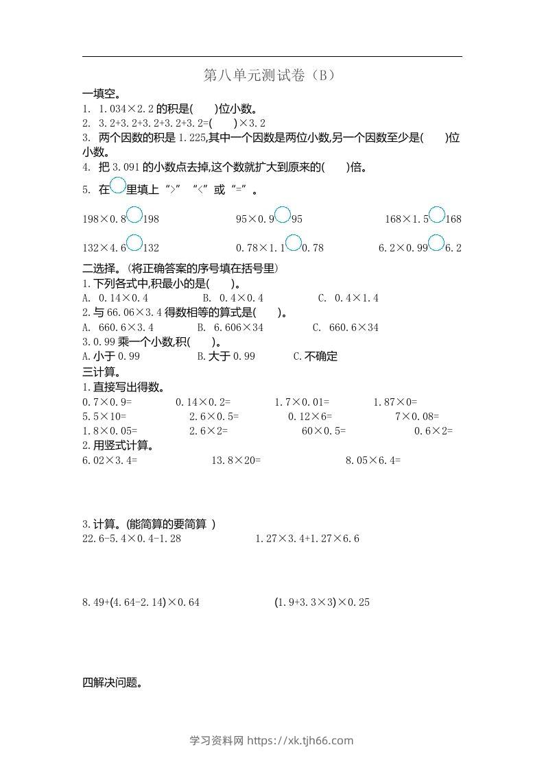 五上54制青岛版数学第八单元检测卷.2-学习资料站