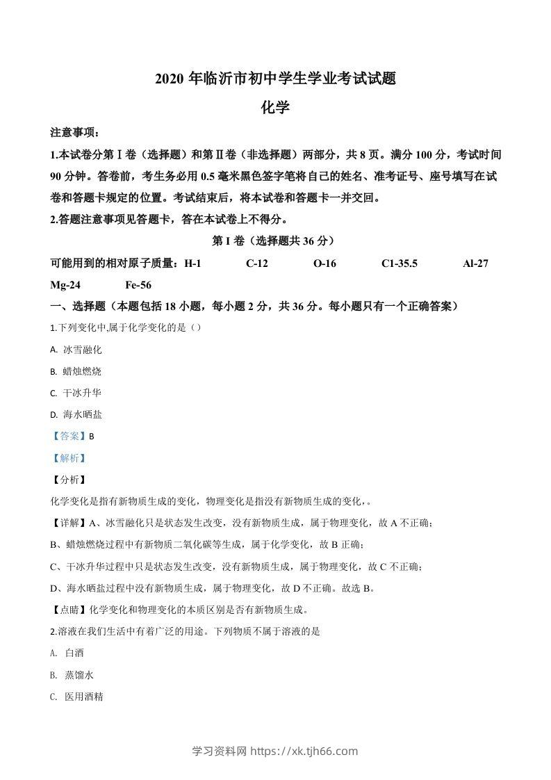 山东省临沂市2020年中考化学试题（含答案）-学习资料站