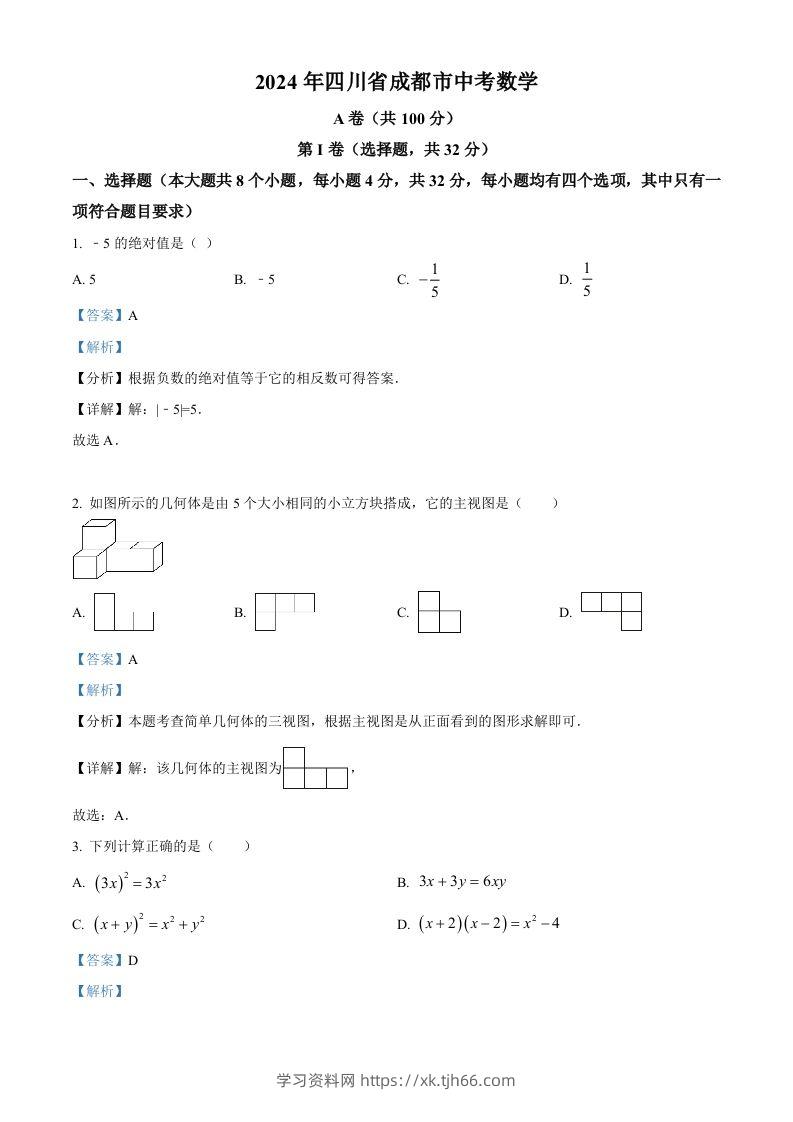 2024年四川省成都市中考数学试题（含答案）-学习资料站