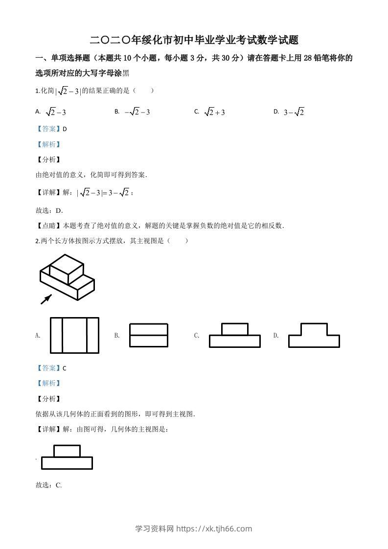 黑龙江省绥化市2020年中考数学试题（含答案）-学习资料站