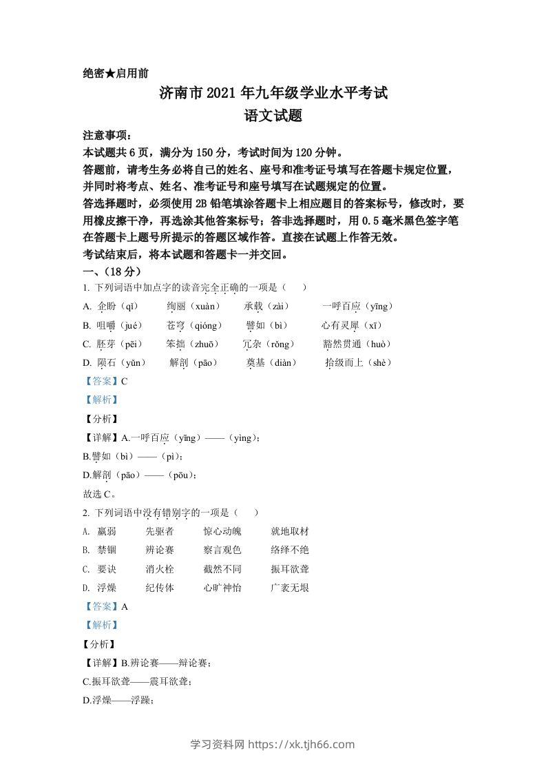 山东省济南市2021年中考语文试题（含答案）-学习资料站