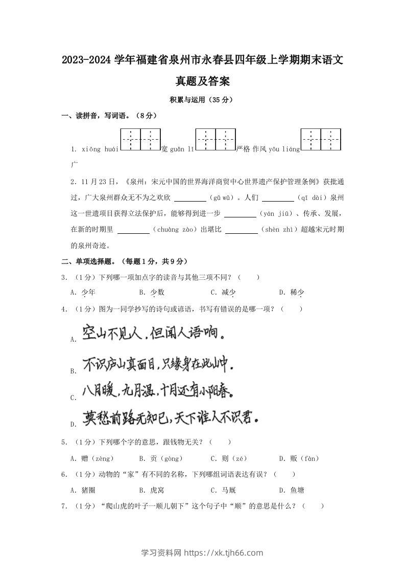 2023-2024学年福建省泉州市永春县四年级上学期期末语文真题及答案(Word版)-学习资料站