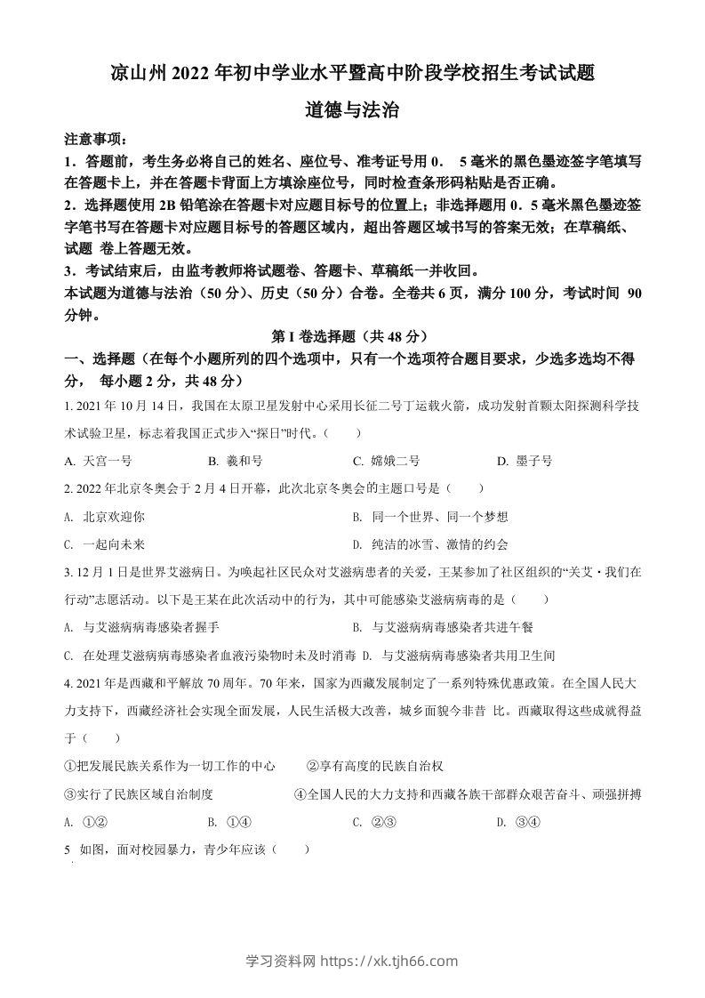 2022年四川省凉山州中考道德与法治真题（空白卷）-学习资料站