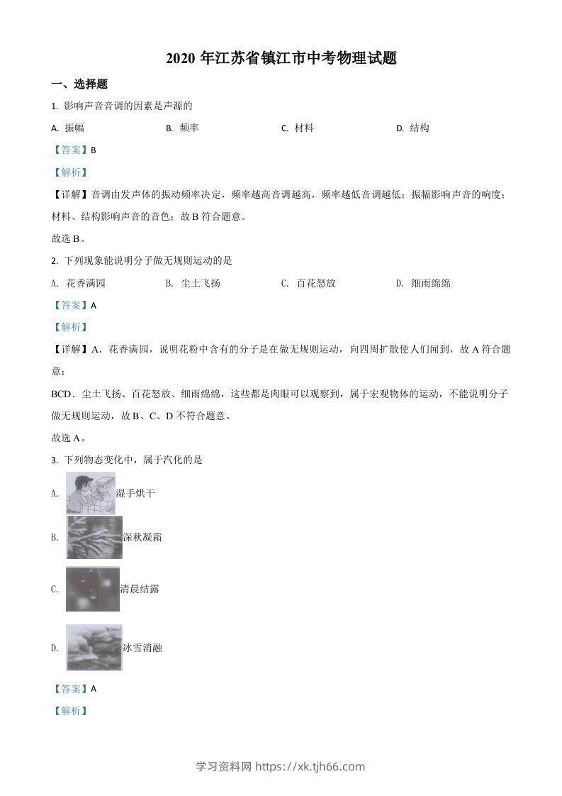 2020年江苏省镇江市中考物理试题（含答案）-学习资料站