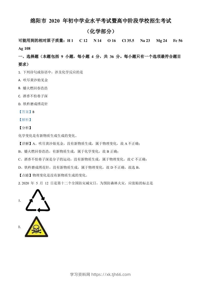 四川省绵阳市2020年中考化学试题（含答案）-学习资料站