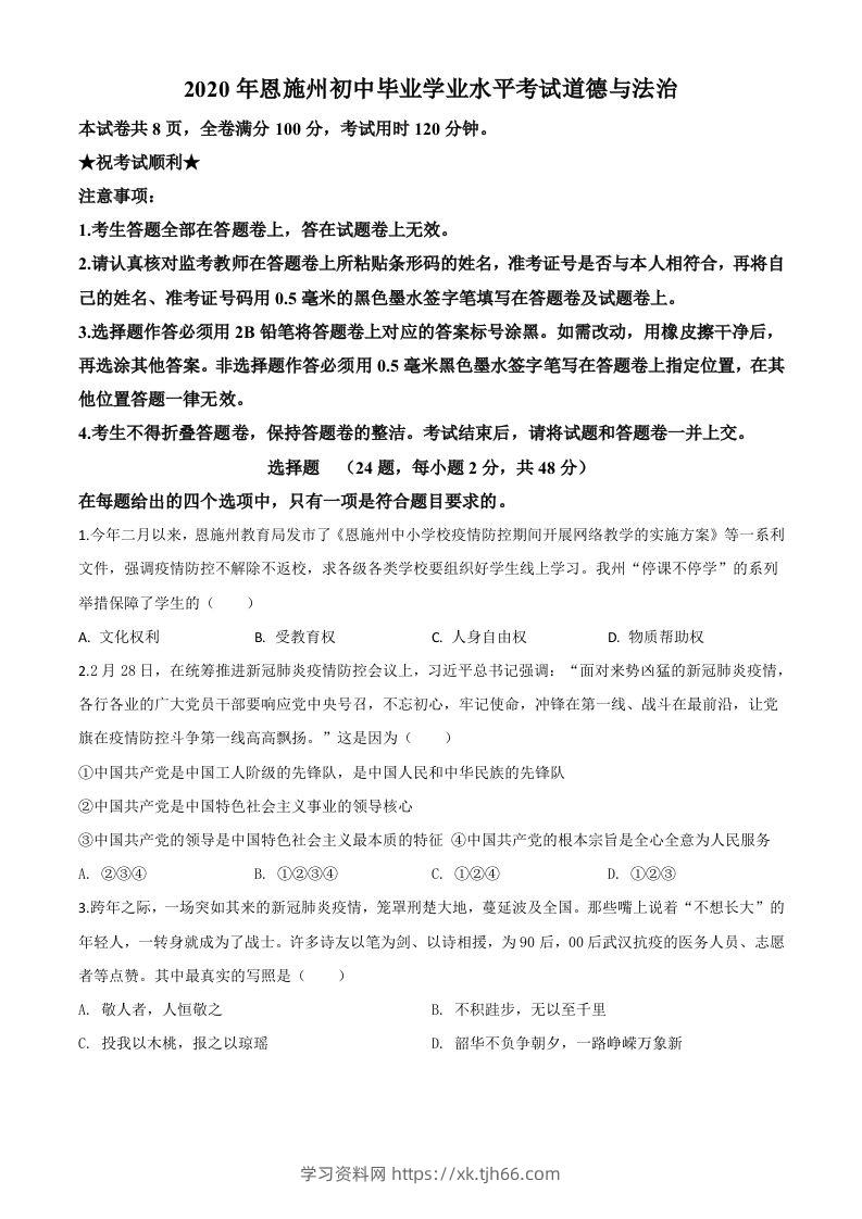 湖北省恩施州2020年中考道德与法治试题（空白卷）-学习资料站