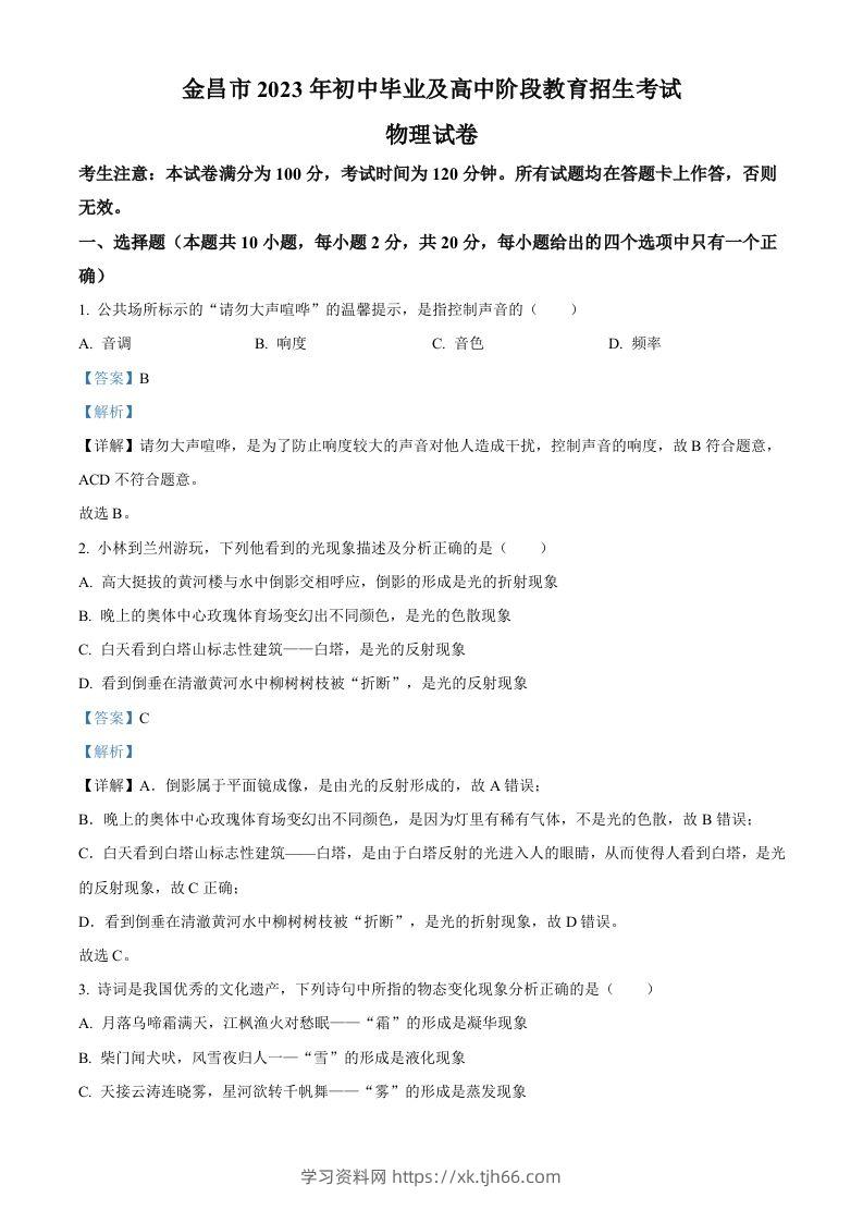 2023年甘肃省金昌市中考物理试题（含答案）-学习资料站