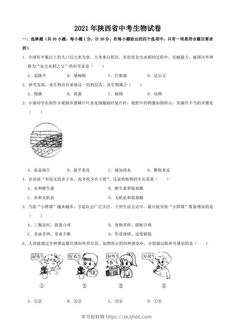 2021年陕西省中考生物真题（word版，含解析）-学习资料站