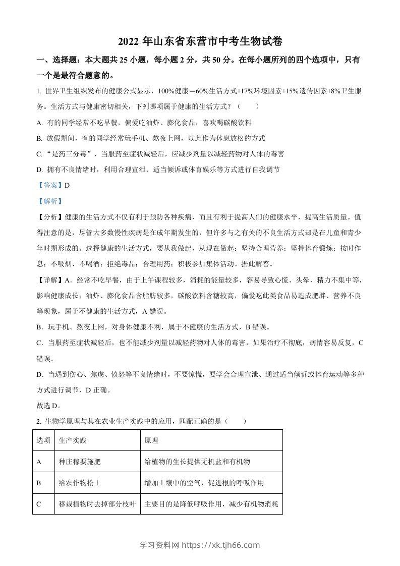2022年山东省东营市中考生物真题（含答案）-学习资料站