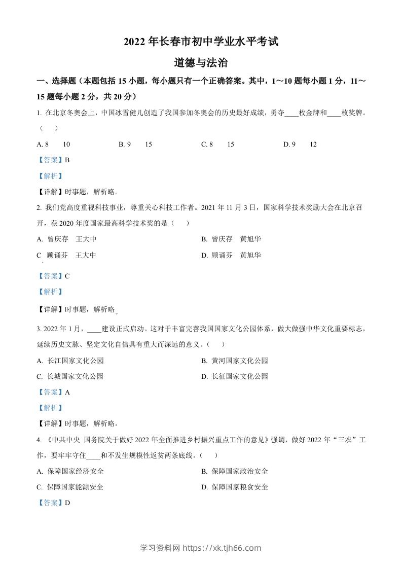 2022年吉林省长春市中考道德与法治真题（含答案）-学习资料站