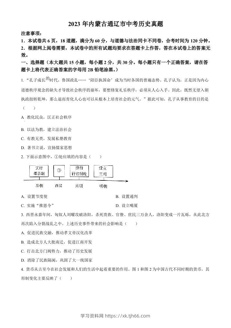 2023年内蒙古通辽市中考历史真题（空白卷）-学习资料站