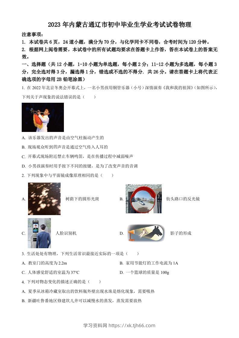 2023年内蒙古通辽市中考物理试题（空白卷）-学习资料站