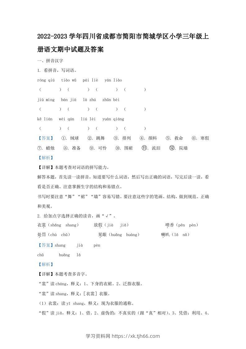 2022-2023学年四川省成都市简阳市简城学区小学三年级上册语文期中试题及答案(Word版)-学习资料站