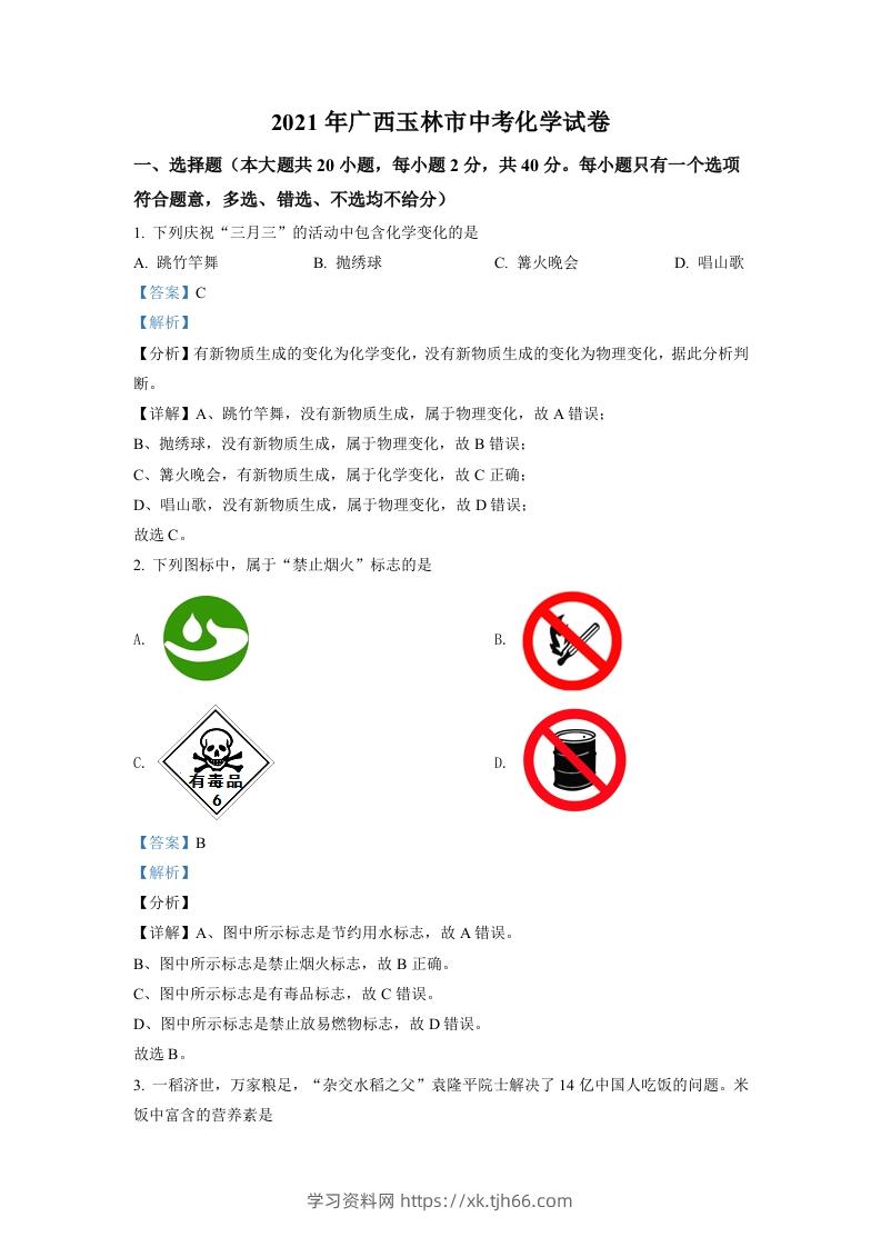 广西玉林市2021年中考化学试题（含答案）-学习资料站