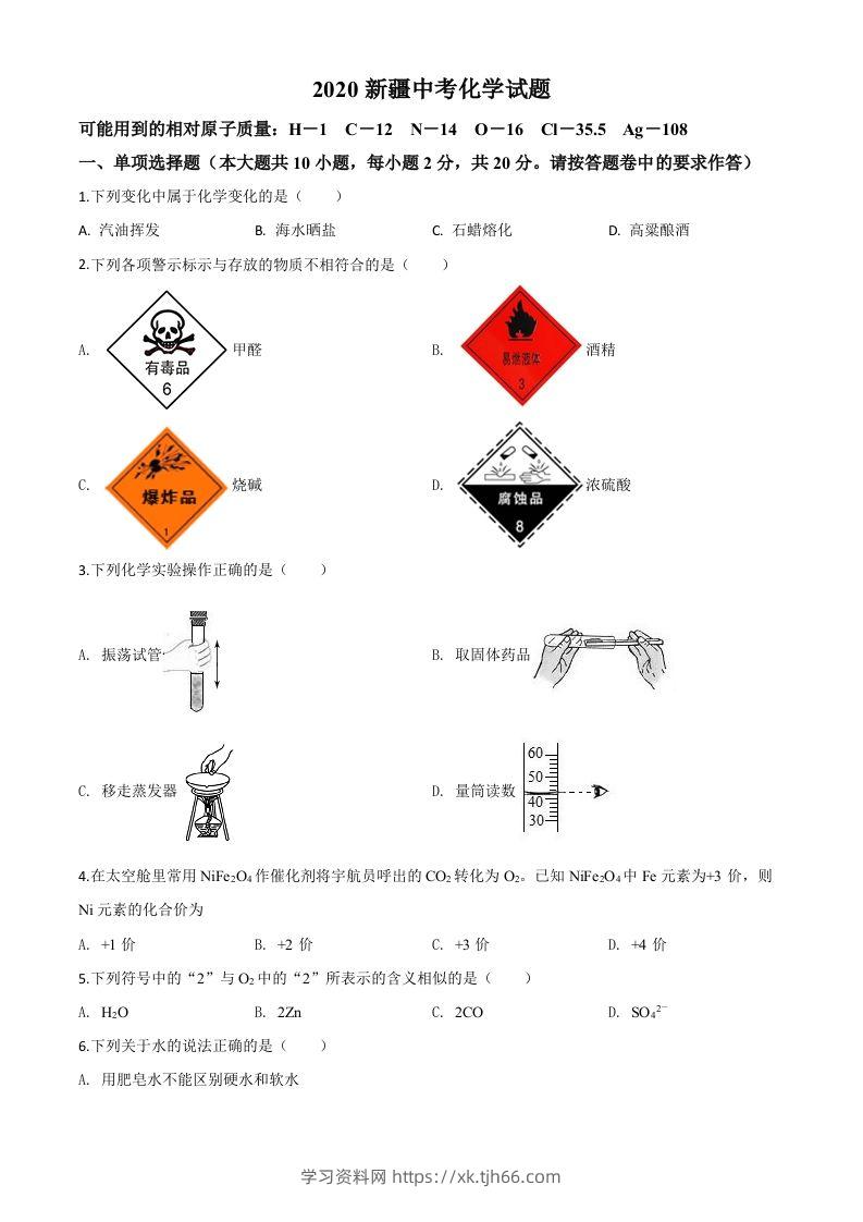 新疆2020年中考化学试题（空白卷）-学习资料站