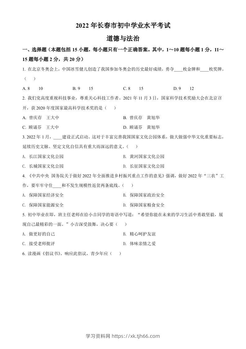 2022年吉林省长春市中考道德与法治真题（空白卷）-学习资料站