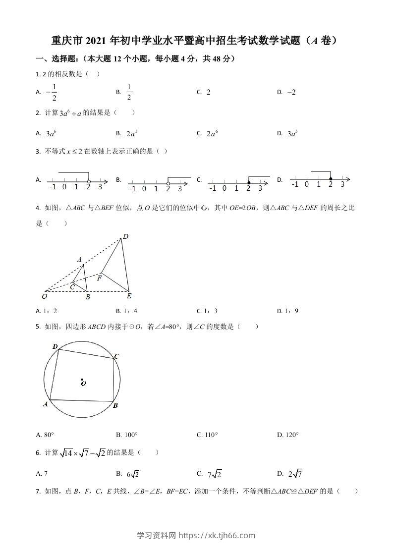重庆市2021年中考数学真题(A卷)（空白卷）-学习资料站