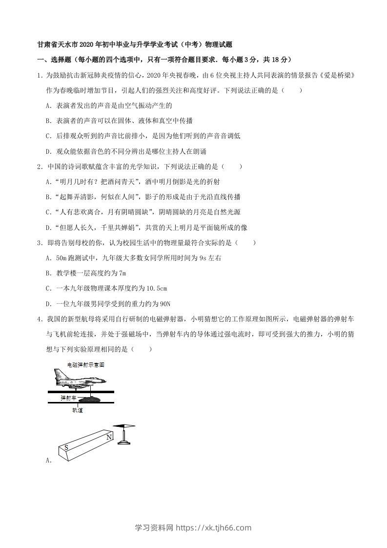 甘肃省天水市2020年中考物理试题（word版，含解析）-学习资料站